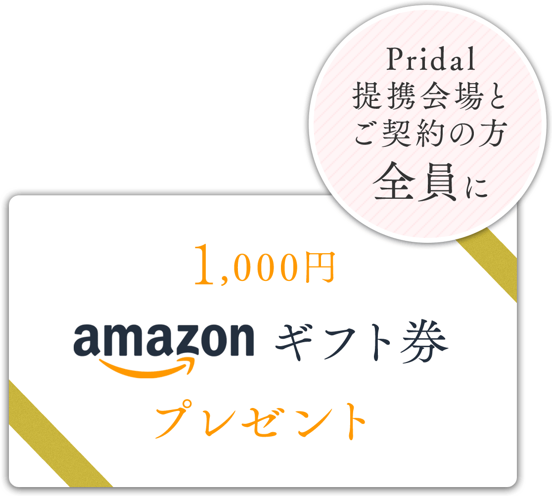 pridal提携会場とご契約の方全員に1,000円amazonギフト券プレゼント